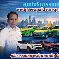 www.peerapaktranspot.com บริการเหมาแท็กซี่ทั่วไทย บริการเหมาแท็กซี่ไปต่างจังหวัดโทรติดต่อสอบถาม 0958769423. คุณ.จ่อย กลางวันติดต่อเบอร์นี้นะคับ โทร 0879444974 คุณ.วิเชียร