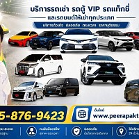 www.peerapaktranspot.com บริการเหมาแท็กซี่ทั่วไทย บริการเหมาแท็กซี่ไปต่างจังหวัดโทรติดต่อสอบถาม 0958769423. คุณ.จ่อย กลางวันติดต่อเบอร์นี้นะคับ โทร 0879444974 คุณ.วิเชียร