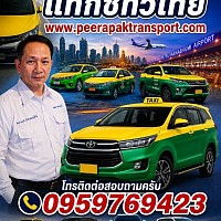 www.peerapaktranspot.com บริการเหมาแท็กซี่ทั่วไทย บริการเหมาแท็กซี่ไปต่างจังหวัดโทรติดต่อสอบถาม 0958769423. คุณ.จ่อย กลางวันติดต่อเบอร์นี้นะคับ โทร 0879444974 คุณ.วิเชียร